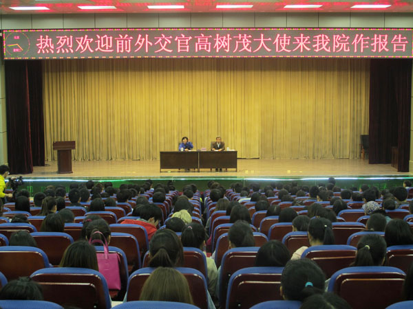 高树茂大使外交实践报告会举行