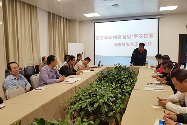 我校举行全体消防员工作部署会议
