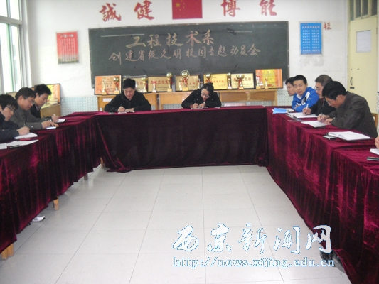 【工程技术系】召开创建省级文明校园专题会