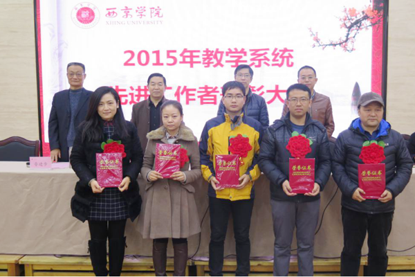 2015—2016学年第一学期教学系统表彰大会举行