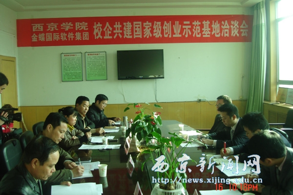 我校和金蝶软件集团共建创业实训基地洽谈会召开