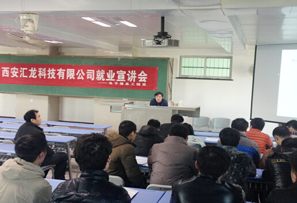 【电子信息工程系】西安汇龙科技有限公司宣讲会举行