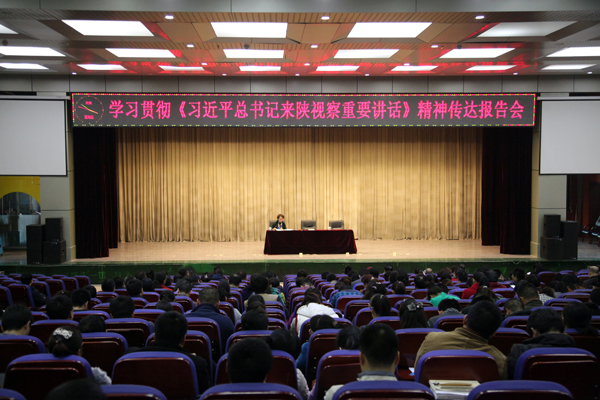 我校召开贯彻习近平来陕讲话报告会