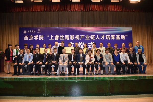 西京学院成立“西安丝路影视产业链人才培养基地”