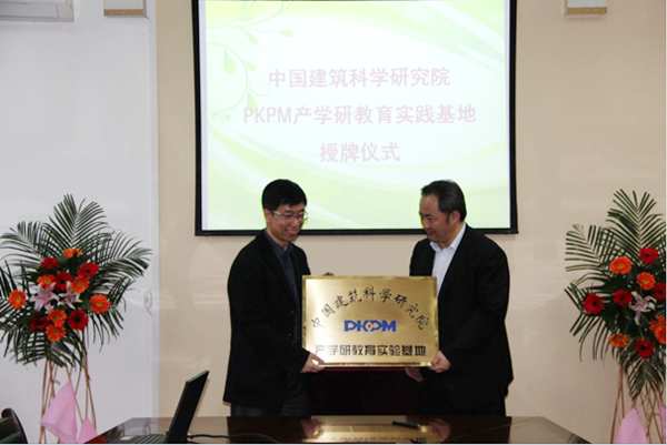 我校PKPM产学研教育实践基地授牌