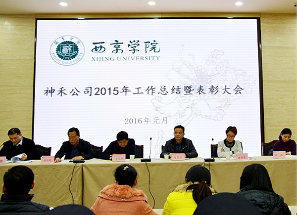 神禾公司2015年工作总结暨表彰大会举行