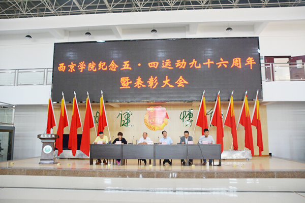 纪念五四运动九十六周年表彰大会举行