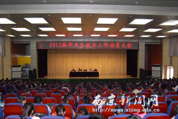 2013届毕业生就业动员大会举行