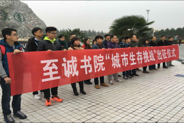 至诚书院举行城市生存挑战赛