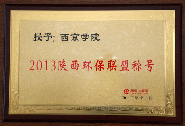 我校获”美丽陕西”环保单位