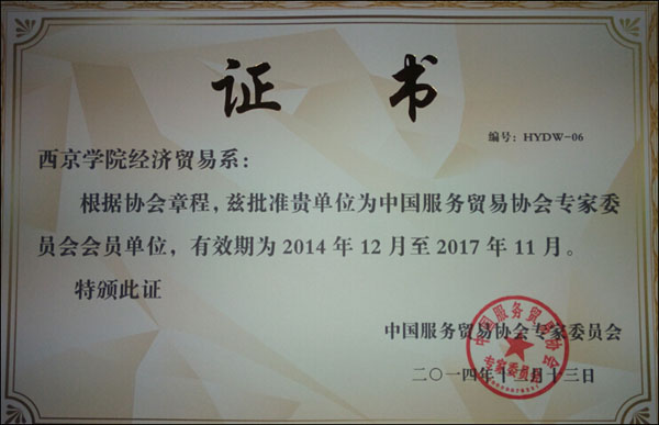 【经济贸易系】我校教师参加中国服务贸易协会年会