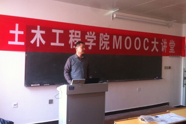 【土木工程学院】MOOC大讲堂开讲