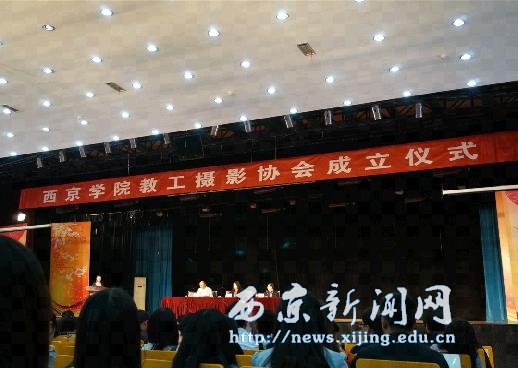 我校教工摄影协会成立