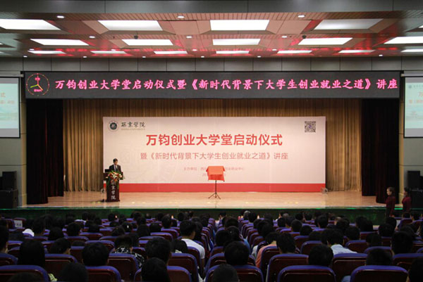万钧创业大学堂启动仪式举行