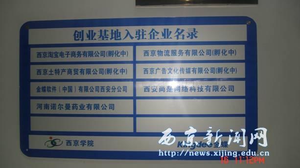 西京学院-金蝶大学生创业孵化基地落成