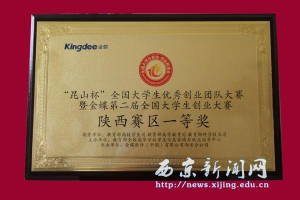 我校学生喜获“金蝶杯”全国大学生创业大赛陕西一等奖