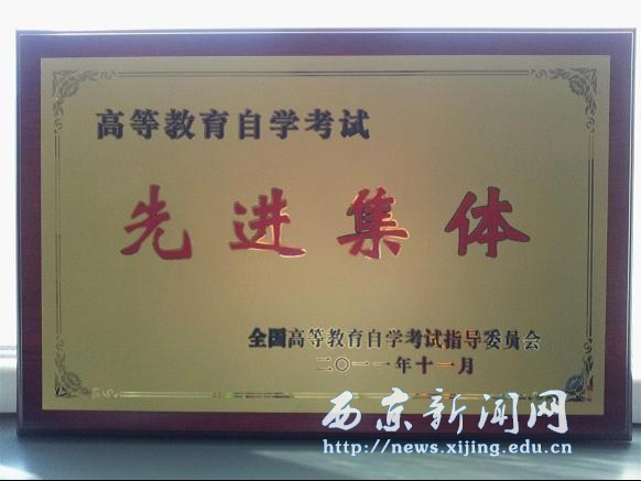 我校获得全国自学考试先进集体