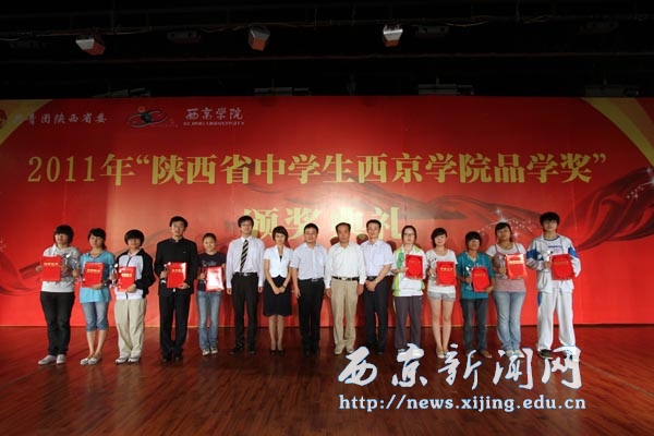 2011年“陕西省中学生西京学院品学奖”在我校举行