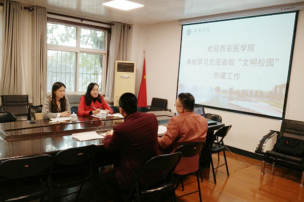 西安医学院来我校学习交流省级“文明校园”创建工作