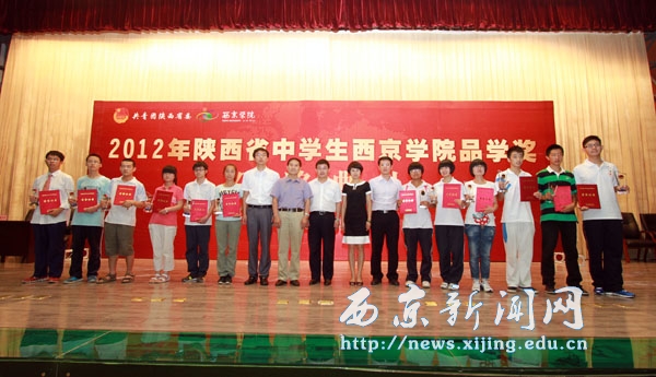 2012年“陕西省中学生西京学院品学奖”颁奖典礼举行