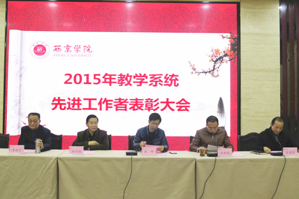2015—2016学年第一学期教学系统表彰大会举行