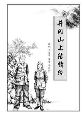 红色井冈 艺缕阳光 红色革命连环画选集完成