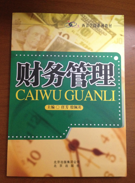 《财务管理》教材修订版使用