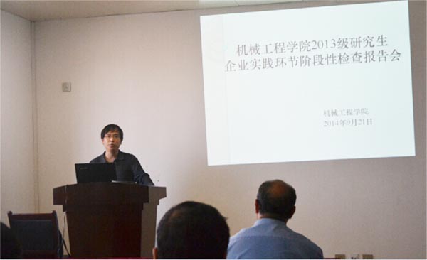 【机械工程学院】2013级研究生企业实践阶段性汇报会议举行