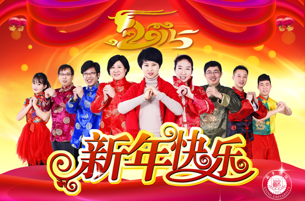 2015春节祝辞:风起扬帆正当时