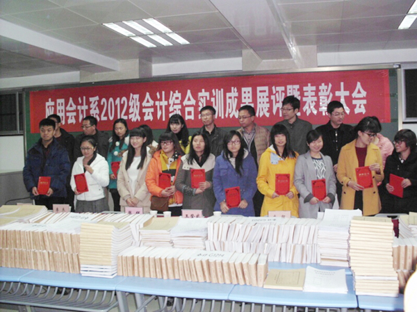 【应用会计系】综合实训成果展评暨表彰大会举行