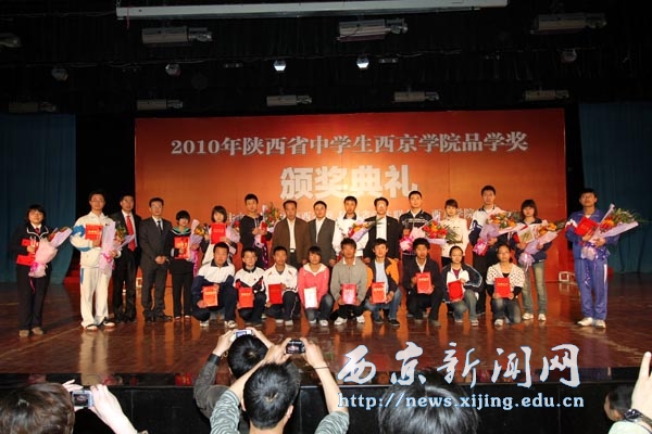 110名中学生获“陕西省中学生西京学院品学奖”称号