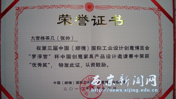 我校学生在第三届中国国际工业设计创意博览会获优秀奖