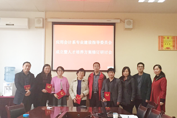 应用会计系专业建设指导委员会成立