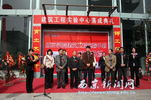 在西京学院建筑工程实验中心落成典礼上的讲话
