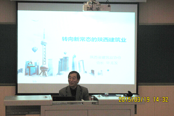 陕西省建筑业协会会长来我院作报告