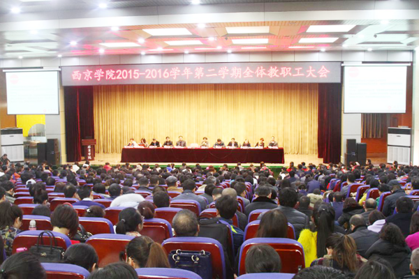 我校召开2015—2016学年第二学期全校教职工大会