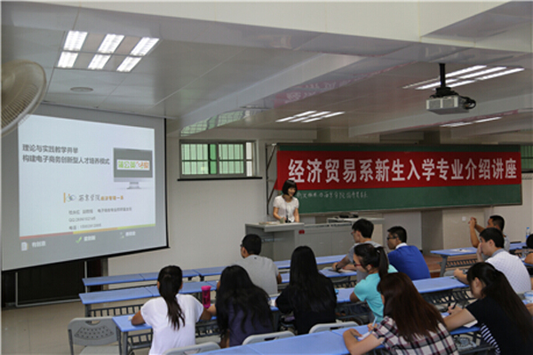 【经济贸易系】电子商务专业新生介绍会举行