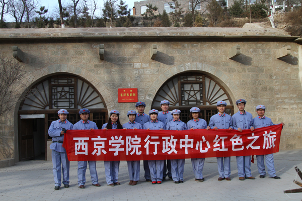 行政中心全体教职工赴延安参观学习