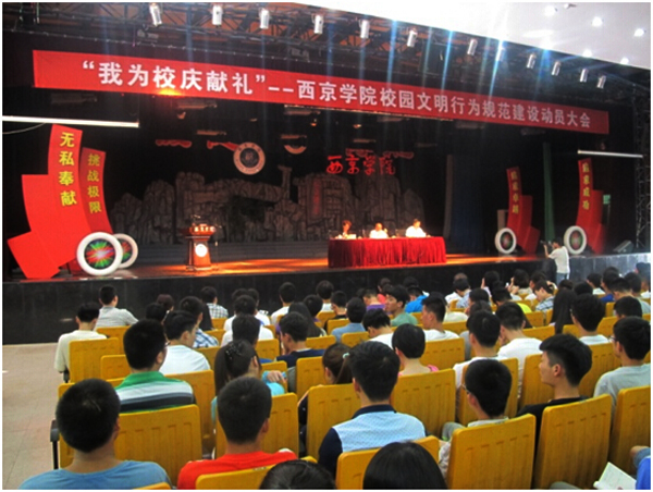 校园文明是西京人共同的责任