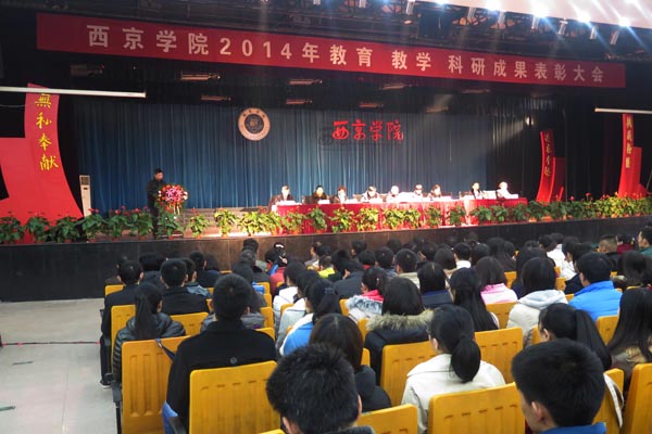 我校2014年教学科研成果表彰大会举行
