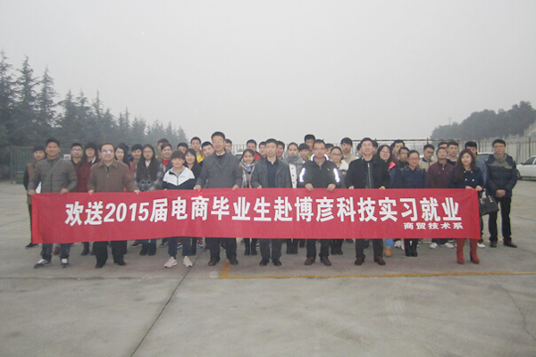 学生赴博彦科技就业实习欢送会举行