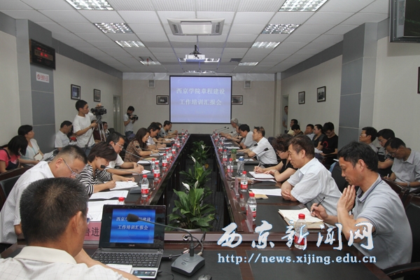 我校召开章程建设工作培训汇报会
