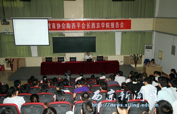 中国民办教育协会会长陶西平为我校作报告