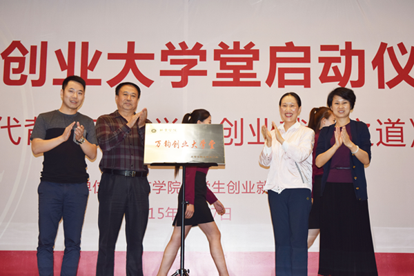 万钧创业大学堂启动仪式举行