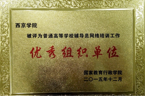 我校获高校辅导员网络培训优秀组织单位