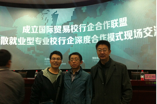 【商贸技术系】我校教师参加国际贸易联盟交流会