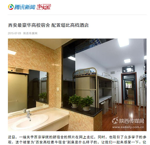 媒体聚焦：西安高校“最牛”宿舍