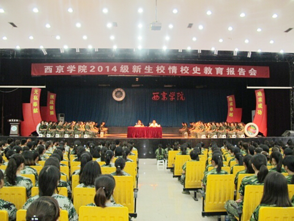 2014级新生校情校史报告会举行