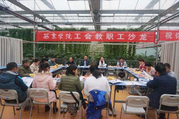 工会举行教职工沙龙