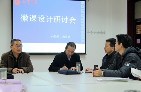 微课研讨会 寻求教学模式改革